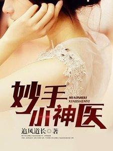 妙手小神医