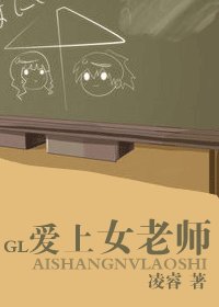 爱上女老师(铭·谨系列之一)