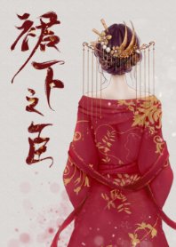 公主在上(重生)/裙下之臣