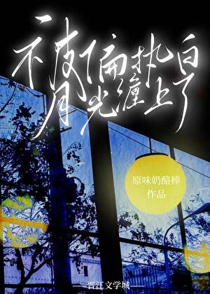 被偏执白月光缠上了