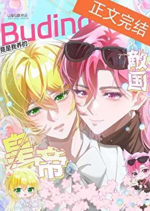 我养的布丁鼠皇帝是死对头